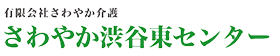 さわやか渋谷東センター