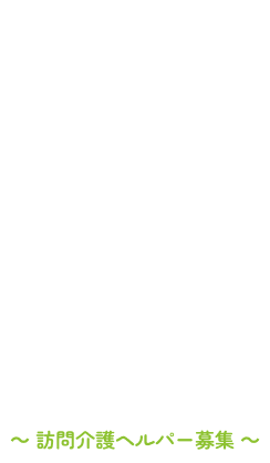 人と人との温かい絆を作るお仕事